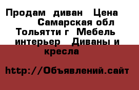 Продам  диван › Цена ­ 5 000 - Самарская обл., Тольятти г. Мебель, интерьер » Диваны и кресла   